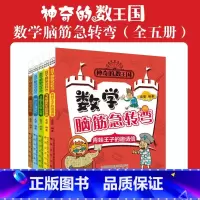 神奇的数王国数学脑静急转弯5册 [正版]神奇的数王国数学脑筋急转弯全5册青蛙王子的邀请信0国王的烦心事胖公主减肥记飞毛腿
