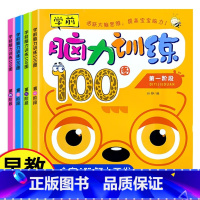 学前脑力训练100题全4册 [正版]学前脑力训练100题 全套4本 幼儿园全脑思维逻辑训练书2–3一4-5-6岁益智书籍