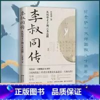 [正版]李叔同传 从风华才子到云水高僧 民国清流作者汪兆骞著 纪念弘一大师80周年中国近代史国学哲学文学名家人物传记人