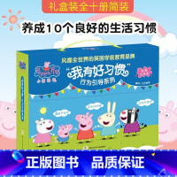 小猪佩奇行为引导洗澡书全10册 [正版]小猪佩奇 “我有好习惯” 行为引导系列绘本礼盒全十册洗澡也能看的书0-3-6岁儿