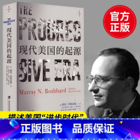 [正版]现代美国的起源 (美)默里·罗斯巴德 著 粟志敏 等 译 世界及各国经济概况社科 书店图书籍