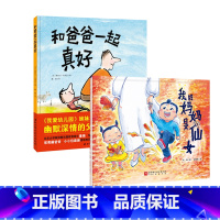 我的妈妈是仙女+和爸爸在一起真好 [正版]我的妈妈是仙女+和爸爸在一起真好全2册爸爸的爱任何人任何事都取代不了妈妈你在我