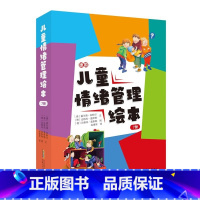 儿童情绪管理绘本全7册 [正版]儿童情绪管理绘本(套装7册) 提高情感反应能力和自我调节能力 [3-6岁]