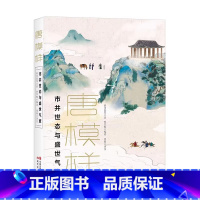 唐模样:市井世态与盛世气度 [正版]赠原创插画卡片唐三部曲全3册唐物语飞扬旧事与人物风华+唐传奇精怪侠义与奇闻逸事+唐模
