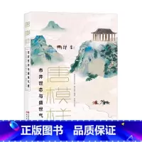 唐模样:市井世态与盛世气度 [正版]赠原创插画卡片唐三部曲全3册唐物语飞扬旧事与人物风华+唐传奇精怪侠义与奇闻逸事+唐模