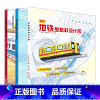 默认规格 [正版]地铁是怎样建成 运营和设计的全套3册 儿童科普绘本 AR立体视听 入选广州市中小学校园经典阅读书目
