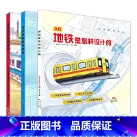 默认规格 [正版]地铁是怎样建成 运营和设计的全套3册 儿童科普绘本 AR立体视听 入选广州市中小学校园经典阅读书目