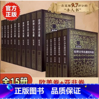 [ 全15册]世界文学名著欧美卷+亚非卷 [正版]全集15册 世界文学名著连环画欧美卷10册+亚非卷5册 外国名著小说连