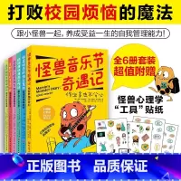 小怪兽上学记:打败校园烦恼的魔法!(全6册) [正版]小怪兽上学记:打败校园烦恼的魔法!(全6册)