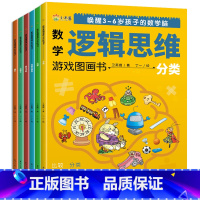 [正版]唤醒3-6岁孩子的数学脑数学逻辑思维游戏图画书全6册玩出数学小天才图形加减法数与计数时间与事件比较分类