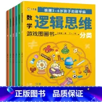 [正版]唤醒3-6岁孩子的数学脑数学逻辑思维游戏图画书全6册玩出数学小天才图形加减法数与计数时间与事件比较分类