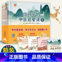 给孩子的中医启蒙课4册 [正版]给孩子的中医启蒙课 精装硬壳 一-三年级健康管理绘本医学类读物非老师必读故事央广媒体发稿