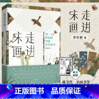 [正版]赠藏书票+书签 走进宋画10—13世纪的中国文艺复兴李冬君著一座随身携带的宋画博物馆文化艺术历史书绝代文化之旅