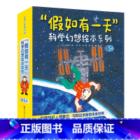 假如有一天科学幻想绘本系列全5册 [正版]假如有一天科学幻想绘本系列全5册科学知识+想象力勾勒出全新的未来世界和机器人的