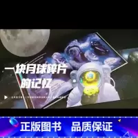 一块月球碎片的记忆 [正版]一块月球碎片的记忆 中*科学院武向平院士诚意!我的一生中,有个故事值得反复讲述,穿越40亿年