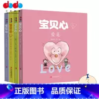 宝贝心系列(4册) [正版]宝贝心绘本系列套装4册 3—6岁幼儿情智情商启蒙绘本