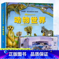 动物世界立体书 [正版]动物世界大百科 儿童科普百科全书 3D自然世界系列 3D立体翻翻书 幼儿科普读物 宝宝早教认识书
