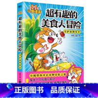 [正版]超有趣的美食大冒险小学生课外阅读书一年级二年级必读儿童趣味百科全书幼儿科普绘本