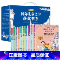 国际儿童文学获奖书系礼盒装全10册 [正版]国际儿童文学获奖书系(礼盒装全10册)典藏版 精选各项国际文学奖作品 少年必