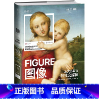 [正版]图像:从文艺复兴到社交媒体(佛罗伦萨美术学院入学考试用书!创意型工作者不可错过)