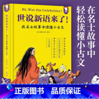 世说新语来了! [正版]世说新语来了在名士故事中轻松读懂小古文培养乐观包容的人生态度爆笑名人故事集古代文学经典童书馆