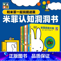 米菲认知洞洞书(共8册) [正版]全套8册米菲认知洞洞书 绘本0-1-2-3周岁启蒙认知玩具3d立体书适合两三岁宝宝撕不