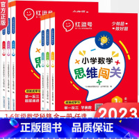 荣恒教育小学数学思维闯关 小学六年级 [正版]2023新版小学生数学思维闯关一二三四五六年级小学数学思维训练全解同步培优