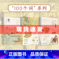 [正版]全三册 许晖100个词系列套装 日常俗语中的古代社会史·成语中的古代生活史·汉语词汇中的古代风俗史