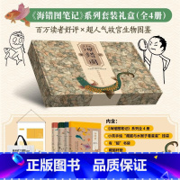 [正版]赠挂袋+书袋+杯垫+贴纸海错图笔记系列套装礼盒全4册 张辰亮 无穷小亮生物故宫海洋图鉴动植物科普读物书籍