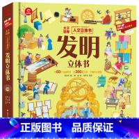 发明立体书 [正版]人文立体书:发明立体书