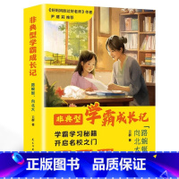 [正版]非典型学霸成长记 路蜿蜒,向北大 爱阅读能自控会主动 尹建莉 儿童成长励志书籍 儿童读物四五六年级小学生课外阅