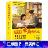 [正版]非典型学霸成长记 路蜿蜒,向北大 爱阅读能自控会主动 尹建莉 儿童成长励志书籍 儿童读物四五六年级小学生课外阅