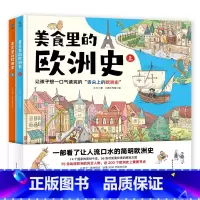 美食里的欧洲史全2册 [正版]美食里的欧洲史(全2册)