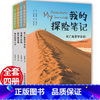 我的探险笔记全4册 [正版]4本我的探险笔记 死亡地带罗布泊+西藏生死线+神农架野人谷+雅丹魔鬼城,地理科普,真实还原探