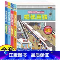 揭秘科学翻翻书4册 [正版]全套4册揭秘系列科学儿童翻翻书机器人高铁卫星无人机2-3-4-5岁6幼儿早教启蒙益智书籍幼儿