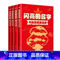 闪亮的名字(全4册) [正版]闪亮的名字全4册讲述“共和国勋章”获得者和国家荣誉称号获得者闪亮的名字背后的动人故事带领青