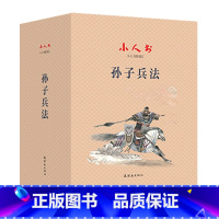 [正版]孙子兵法连环画典藏版全40册百位名家匠心编绘老少咸宜一套在手三代共读连环画出版社千古智谋宝典小人书阅读汇