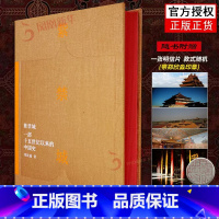 [正版]+印章紫禁城 一部十五世纪以来的中国史 郑欣淼 “故宫学”典范之作,五年心血书写的“故宫传” 380幅插图 书