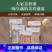 大家美育课全5册 [正版]大家美育课全5册 敦煌的艺术+博物馆寻美+昆曲之美+艺术与审美+红楼梦的意蕴