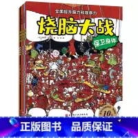 烧脑大战全6册 [正版]烧脑大战全6册挑战专注力的正邪大对决 保卫身体童话历险 全面提升脑力和观察力 脑力游戏书 微型世