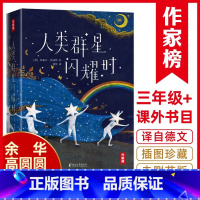 [正版]人类群星闪耀时 感动余华雷军高圆圆!14个影响人类文明的历史瞬间特写!全新精装插图珍藏版!