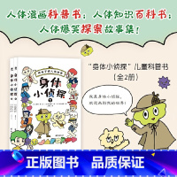 身体小侦探(共2册) [正版]大眼鸟童书 身体小侦探全2册 6-12岁人体科普漫画书 一年级到六年级小学生课外阅读儿童书