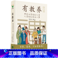 有教养 [正版]有教养(那些祖辈教给父辈父辈教给我的小事)5至12岁适读 漫画连环画 中国现代亲子读物家庭教育育儿书籍