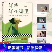[正版]赠寄语明信片好诗好在哪里 听都靓讲解古诗名句的美妙诗意 都靓S部文学随笔 中国传统文化青少年读物感受诗词之美古