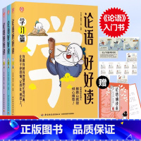 论语好好读 [正版]赠论语读本+孔子周游列国图少儿论语好好读古文注音版有趣有料有智慧的论语经典让孩子读得懂记得住用得上论