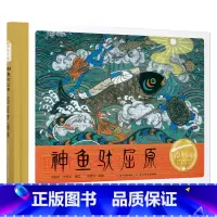 神鱼驮屈原 [正版]神鱼驮屈原百年百部中国儿童图画书经典书系妙笔绘神话精魄感中华中国故事绘