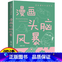 [正版]漫画头脑风暴 儿童益智游戏智力思维游戏6-9-12岁课外阅读书籍小学生成长故事课外书三四五六年级经典读物