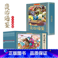 资治通鉴彩色珍藏版 [正版]彩色版资治通鉴故事连环画彩色珍藏版全12册趣味国学经典儿童版小学生小学生注音版无障碍课外国学