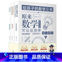 [正版]写给孩子的数学三书 全3册 刘薰宇著 原来数学可以这样学马先生谈算数算学趣味数学的园地马学生讲算术还刘熏宇数学