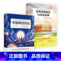 中国神话传说+世界经典神话与传说故事全2册 [正版]中国神话传说+世界经典神话与传说故事 小学语文(四年级上)“快乐读书